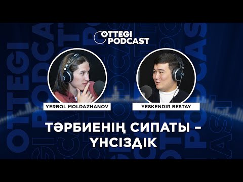 Видео: Ottegi Podcast. Ескендір Бестай: Тәрбиенің сипаты – үнсіздік