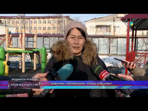 Видео: ТЕМІРЛАН: «ЧЕРЕМУШКА» АТАУЫ АУЫСА МА?