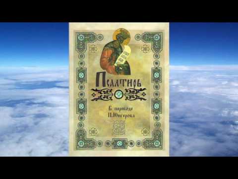 Видео: ПСАЛТИРЬ  (перевод П.Юнгерова)