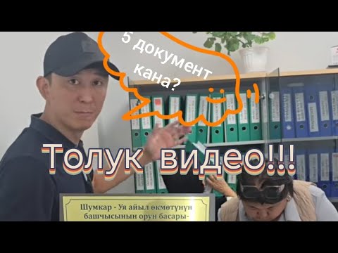 Видео: Талас шаары,Шумкар - Уя айыл окмоту!#бишкек #талас #ош #баткен #нарын #чуй #жогоркукеңеш #жалалабад 