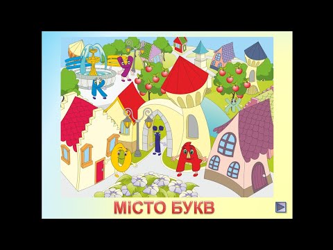 Видео: Розвиток мовлення і культура мовленнєвого спілкування (з елементами грамоти) "Буква Р"