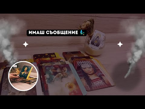 Видео: Имаш 📮 съобщение 🧭