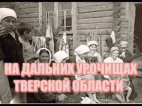 Видео: НА ДАЛЬНИХ УРОЧИЩАХ ТВЕРСКОЙ ОБЛАСТИ