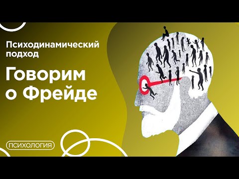 Видео: Психодинамический подход в консультировании