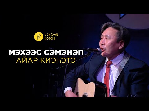 Видео: Мэхээс Сэмэнэп - айар киэһэтэ