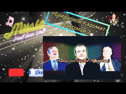 Видео: Убайдуллои Каромат - Даҳгонаи 2