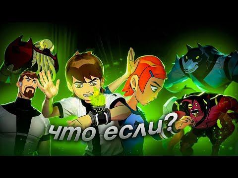 Видео: ЧТО ЕСЛИ ПО БЕН 10 КЛАССИКА ?!?!?