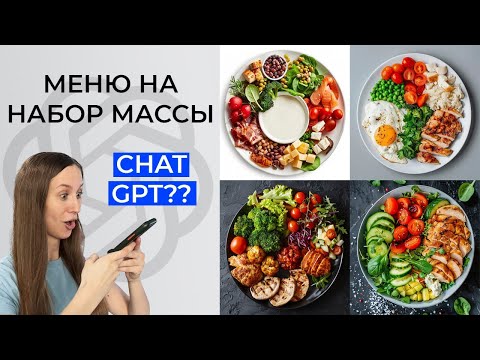 Видео: ИИ составил меню на набор массы? Готовим!