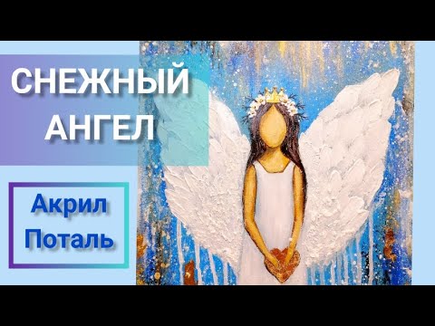 Видео: СНЕЖНЫЙ АНГЕЛ. Интерьерная картина с поталью.