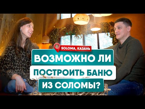 Видео: Банный Комплекс в Казани, Где Нужно Побывать Каждому | Проект SOLOMA