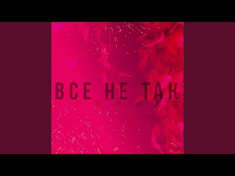 Видео: Всё не так