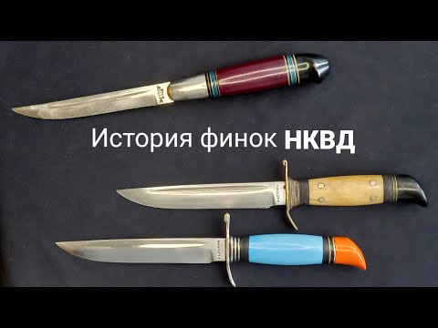 Видео: Финка НКВД оригинал. Все модели З-д"ТРУД"вача. Норвежский и финский нож.