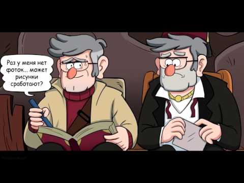 Видео: Gravity Falls комикс ¦ Воспоминания Полный комикс