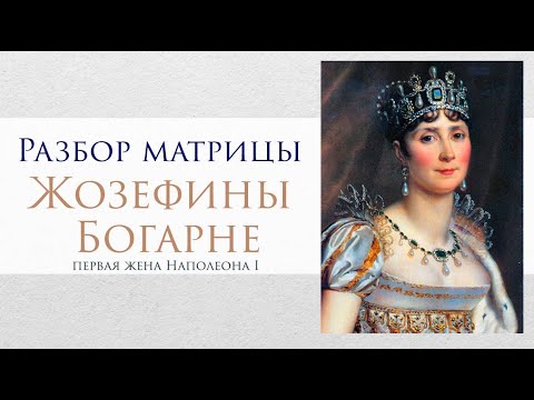 Видео: Разбор биографии Жозефины Богарне по Матрице Судьбы