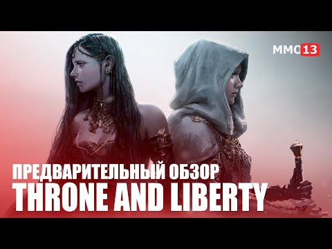 Видео: В шаге от релиза — Большой предварительный обзор MMORPG Throne and Liberty