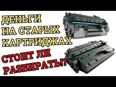 Видео: ДЕНЬГИ НА СТАРЫХ КАРТРИДЖАХ  СТОИТ ЛИ РАЗБИРАТЬ!?