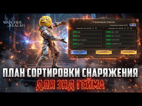 Видео: ПЛАН СНАРЯЖЕНИЯ ДЛЯ ЭНД ГЕЙМА | ОБЯЗАТЕЛЬНО ПОСМОТРИ НЮАНСЫ #watcherofrealms