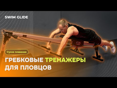 Видео: Как улучшить гребок в плавании на суше?