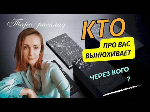 Видео: КТО про вас вынюхивает ❓😱 Какую информацию ❓У кого ❓😱😎🤪