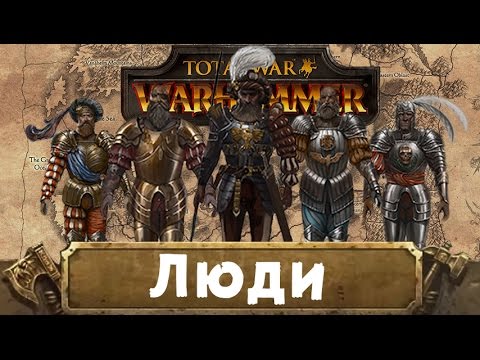 Видео: Люди (знакомимся с Вархаммер) | Total War: Warhammer