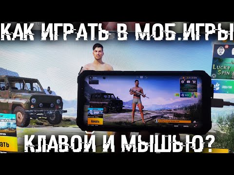 Видео: Как управлять андроид смартом с ПК? Как играть в мобильные игры с мышкой и клавиатурой?