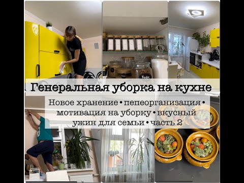 Видео: Генеральная уборка на кухне//Переорганизация в шкафах//расхламление и мотивация на уборку//Ужин//ч.2