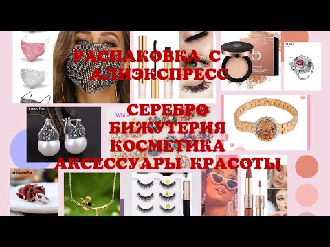 Видео: Распаковки Алиэкспресс#Классная бижутерия#Косметика с Алиэкспресс#Аксессуары