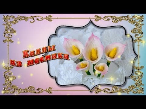 Видео: Каллы из мастики
