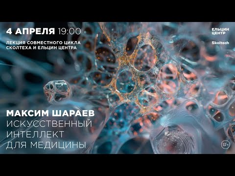 Видео: Максим Шараев. Искусственный интеллект для медицины