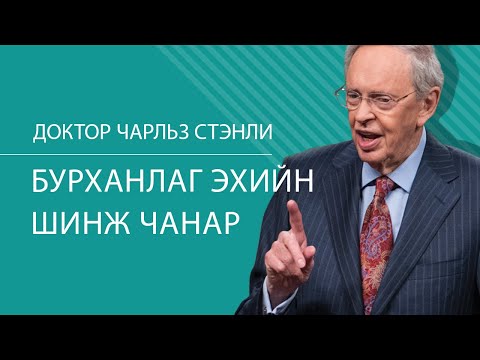 Видео: Бурханлаг эхийн шинж чанар - Доктор Чарльз Стэнли