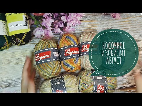 Видео: ✨Носочное изобилие✨ Отчёт за авгус✨Тема: мои запасы носочной пряжи✨