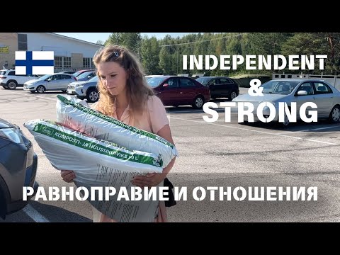 Видео: Мой опыт отношений в Финляндии: различия, равноправие и феминизм