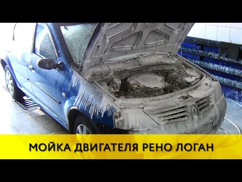 Видео: Logan Up #9: Мойка двигателя и подкапотного пространства Логан / Сандеро