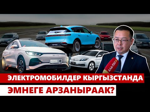Видео: Электромобиль Кытайга караганда Кыргызстанда арзан болгонунун себеби эмнеде?