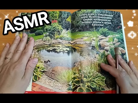 Видео: ✨ ASMR  Magazine soft voice | АСМР Журнал 💤 тихий голос