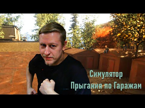 Видео: МНОГИЕ ДЕЛАЛИ ЭТО ► Симулятор Прыгания по Гаражам