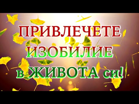 Видео: 💎 ПРИВЛЕЧЕТЕ БОГАТСТВО със ЗАКОНА ЗА ПРИВЛИЧАНЕТО