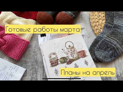 Видео: 🧶 Готовые работы// Планы на апрель 🍀