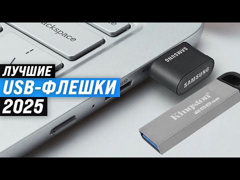 Видео: ТОП-7: Лучшие USB-флешки 2025 года 💾 Рейтинг флеш-накопителей по качеству и надежности