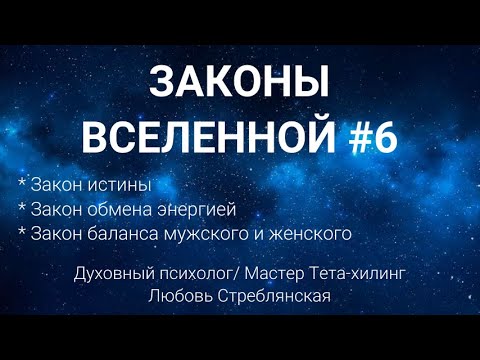 Видео: Законы Вселенной № 6.Закон истины/обмена энергией/ Закон баланса мужского и женского. Тета-хилинг.