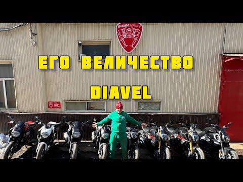 Видео: Его Величество Ducati Diavel