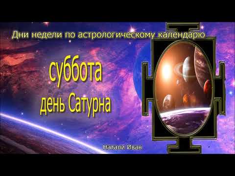 Видео: Суббота день Сатурна. Чем заниматься в субботу - Дабы Были Вы Живы и Хорошо Было Вам. Настройки дня