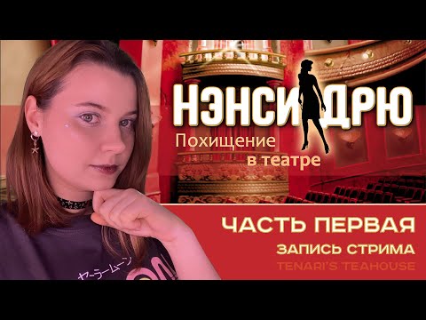 Видео: Нэнси Дрю: Похищение в театре | Nancy Drew: The Final Scene #1