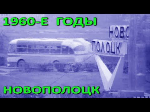 Видео: Новополоцк. Кинохроника. Город и завод. 1960-е годы.