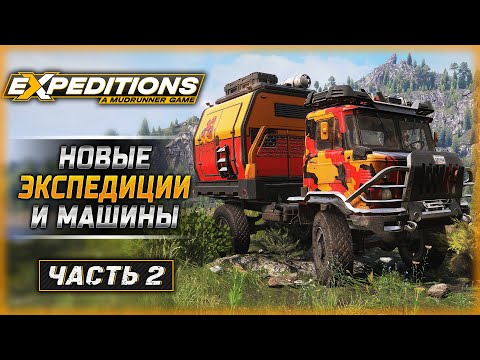 Видео: ВЫГЛЯДИТ ИНТЕРЕСНО! ПРОБУЕМ НОВЫЕ МАШИНЫ! | Expeditions A MudRunner Game 🚘 | Часть #2