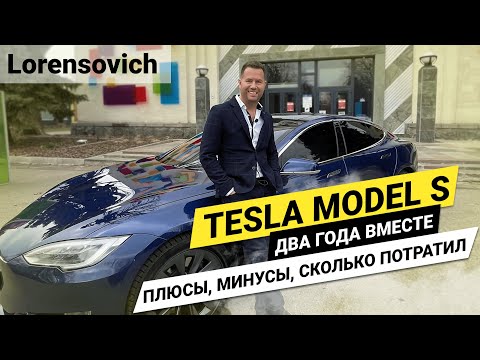 Видео: Tesla model S 100D два года вместе. Плюсы, минусы, сколько потратил?