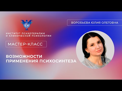 Видео: Мастер-класс «Возможности применения психосинтеза» Воробьева Ю.О.