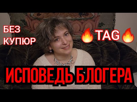 Видео: TAG: Исповедь Блогера | Откровенные ответы на откровенные вопросы