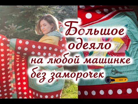 Видео: Лоскутное одеяло Крейзи квилт без обработки края. Как соединить лоскутные блоки в одеяло.