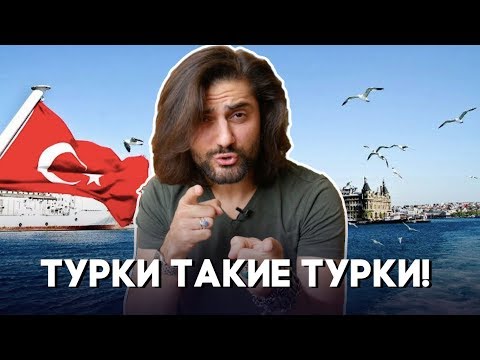 Видео: 12 чисто турецких НЕОБЪЯСНИМЫХ привычек :D 🇹🇷